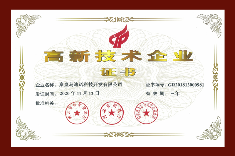 高新技术企业证书